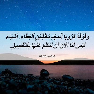 Picture 06 - عِبرانِيّين 9:5 AVD - وَفَوْقَهُ كَرُوبَا - Bible Verse Picture
