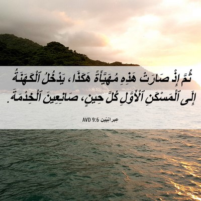 Picture 06 - عِبرانِيّين 9:6 AVD - ثُمَّ إِذْ صَارَتْ هَذِهِ - Bible Verse Picture