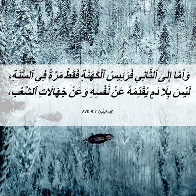 Picture 06 - عِبرانِيّين 9:7 AVD - وَأَمَّا إِلَى ٱلثَّانِي - Bible Verse Picture