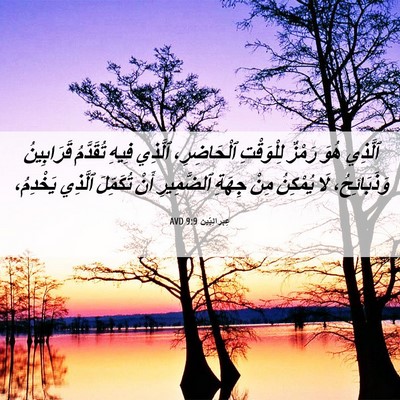Picture 06 - عِبرانِيّين 9:9 AVD - ٱلَّذِي هُوَ رَمْزٌ - Bible Verse Picture
