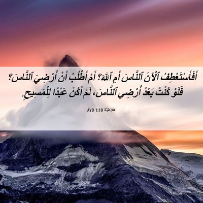 Picture 06 - غَلاطِيَّة 1:10 AVD - أَفَأَسْتَعْطِفُ ٱلْآنَ - Bible Verse Picture