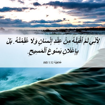 Picture 06 - غَلاطِيَّة 1:12 AVD - لِأَنِّي لَمْ أَقْبَلْهُ - Bible Verse Picture