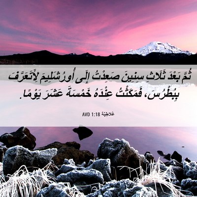 Picture 06 - غَلاطِيَّة 1:18 AVD - ثُمَّ بَعْدَ ثَلَاثِ - Bible Verse Picture