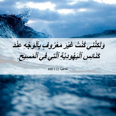 Picture 06 - غَلاطِيَّة 1:22 AVD - وَلَكِنَّنِي كُنْتُ - Bible Verse Picture