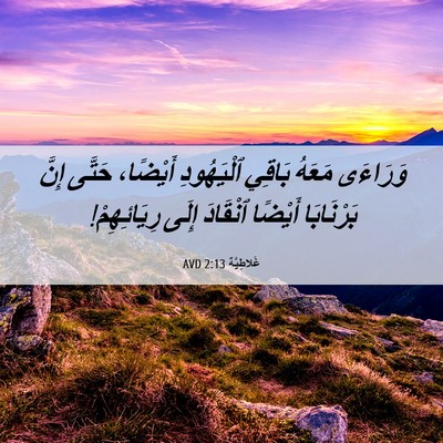 Picture 06 - غَلاطِيَّة 2:13 AVD - وَرَاءَى مَعَهُ بَاقِي - Bible Verse Picture