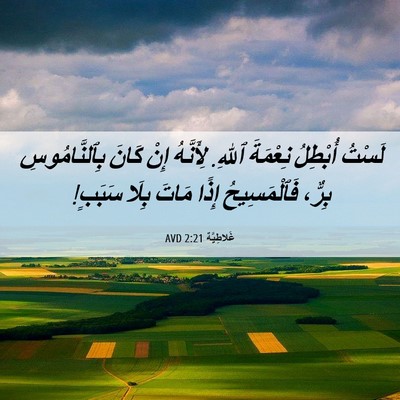 Picture 06 - غَلاطِيَّة 2:21 AVD - لَسْتُ أُبْطِلُ نِعْمَةَ - Bible Verse Picture
