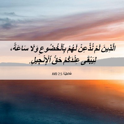 Picture 06 - غَلاطِيَّة 2:5 AVD - الَّذِينَ لَمْ نُذْعِنْ - Bible Verse Picture