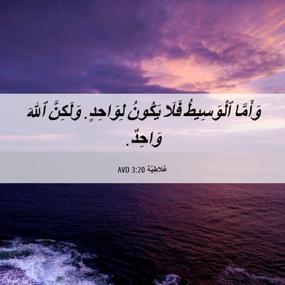 Picture 06 - غَلاطِيَّة 3:20 AVD - وَأَمَّا ٱلْوَسِيطُ فَلَا - Bible Verse Picture