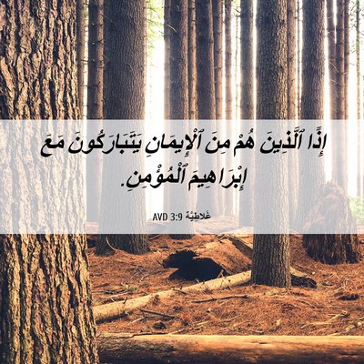 Picture 06 - غَلاطِيَّة 3:9 AVD - إِذًا ٱلَّذِينَ هُمْ مِنَ - Bible Verse Picture