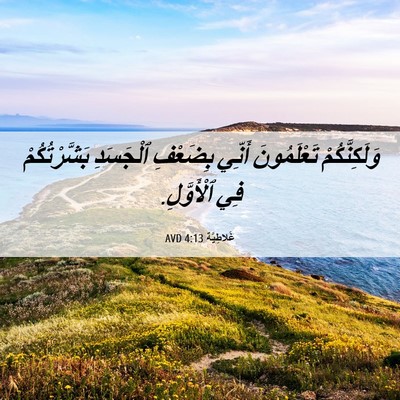 Picture 06 - غَلاطِيَّة 4:13 AVD - وَلَكِنَّكُمْ تَعْلَمُونَ - Bible Verse Picture
