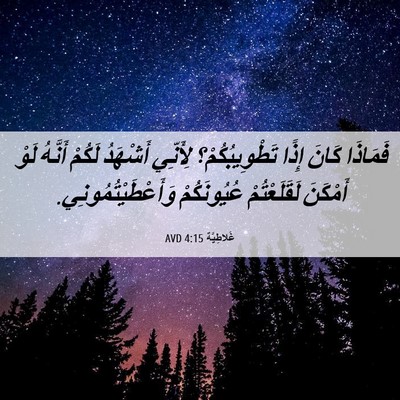 Picture 06 - غَلاطِيَّة 4:15 AVD - فَمَاذَا كَانَ إِذًا - Bible Verse Picture