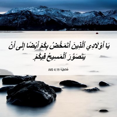 Picture 06 - غَلاطِيَّة 4:19 AVD - يَا أَوْلَادِي ٱلَّذِينَ - Bible Verse Picture