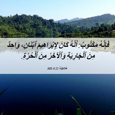 Picture 06 - غَلاطِيَّة 4:22 AVD - فَإِنَّهُ مَكْتُوبٌ: - Bible Verse Picture