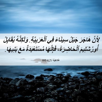 Picture 06 - غَلاطِيَّة 4:25 AVD - لِأَنَّ هَاجَرَ جَبَلُ - Bible Verse Picture