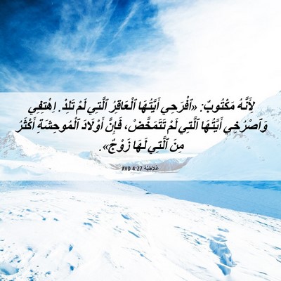 Picture 06 - غَلاطِيَّة 4:27 AVD - لِأَنَّهُ مَكْتُوبٌ: - Bible Verse Picture