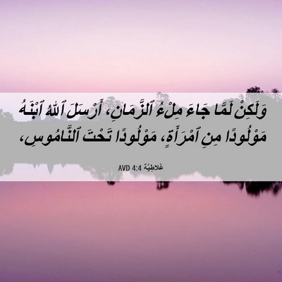 Picture 06 - غَلاطِيَّة 4:4 AVD - وَلَكِنْ لَمَّا جَاءَ - Bible Verse Picture
