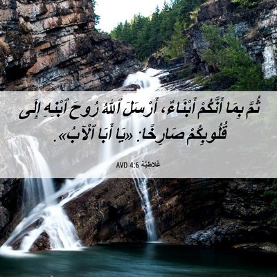 Picture 06 - غَلاطِيَّة 4:6 AVD - ثُمَّ بِمَا أَنَّكُمْ - Bible Verse Picture