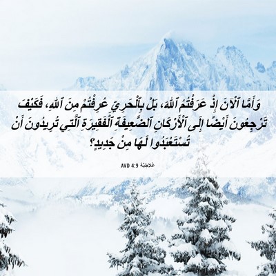 Picture 06 - غَلاطِيَّة 4:9 AVD - وَأَمَّا ٱلْآنَ إِذْ - Bible Verse Picture