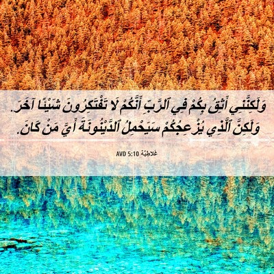 Picture 06 - غَلاطِيَّة 5:10 AVD - وَلَكِنَّنِي أَثِقُ - Bible Verse Picture