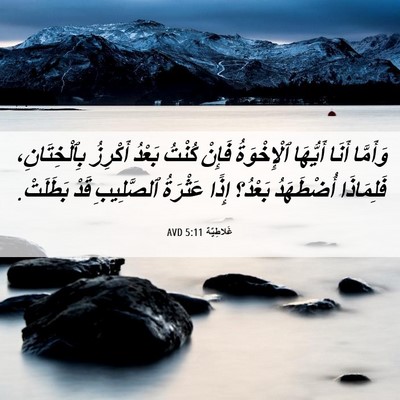 Picture 06 - غَلاطِيَّة 5:11 AVD - وَأَمَّا أَنَا أَيُّهَا - Bible Verse Picture