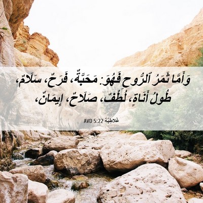 Picture 06 - غَلاطِيَّة 5:22 AVD - وَأَمَّا ثَمَرُ ٱلرُّوحِ - Bible Verse Picture