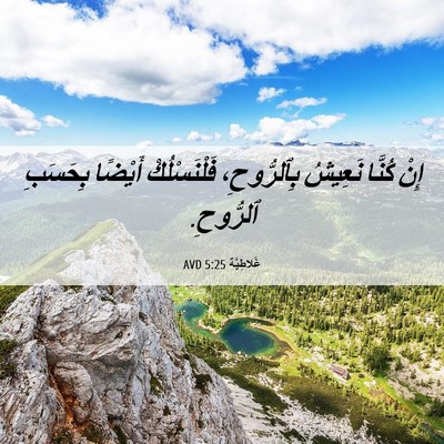 Picture 06 - غَلاطِيَّة 5:25 AVD - إِنْ كُنَّا نَعِيشُ - Bible Verse Picture