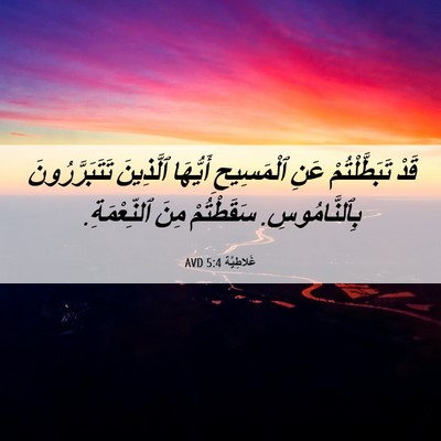 Picture 06 - غَلاطِيَّة 5:4 AVD - قَدْ تَبَطَّلْتُمْ عَنِ - Bible Verse Picture