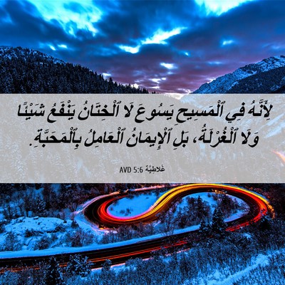 Picture 06 - غَلاطِيَّة 5:6 AVD - لِأَنَّهُ فِي ٱلْمَسِيحِ - Bible Verse Picture