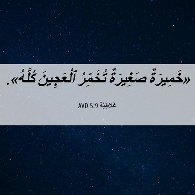Picture 06 - غَلاطِيَّة 5:9 AVD - «خَمِيرَةٌ صَغِيرَةٌ - Bible Verse Picture