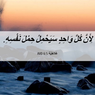 Picture 06 - غَلاطِيَّة 6:5 AVD - لِأَنَّ كُلَّ وَاحِدٍ - Bible Verse Picture