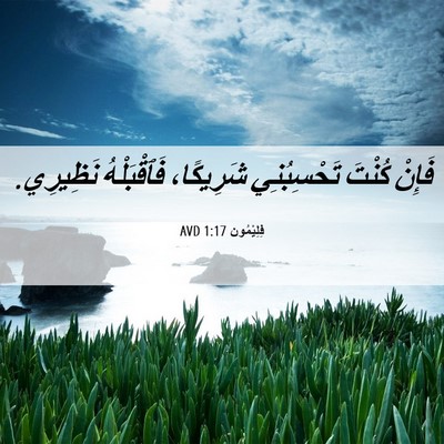 Picture 06 - فِلِيْمُون 1:17 AVD - فَإِنْ كُنْتَ تَحْسِبُنِي - Bible Verse Picture