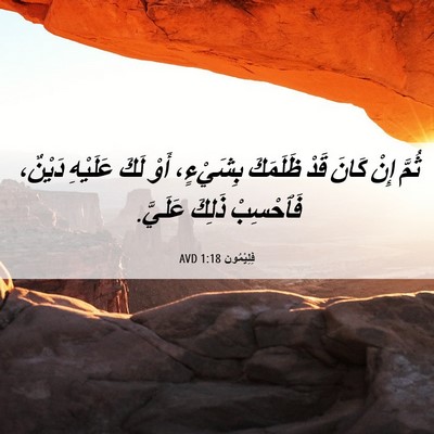 Picture 06 - فِلِيْمُون 1:18 AVD - ثُمَّ إِنْ كَانَ قَدْ - Bible Verse Picture