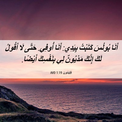 Picture 06 - فِلِيْمُون 1:19 AVD - أَنَا بُولُسَ كَتَبْتُ - Bible Verse Picture