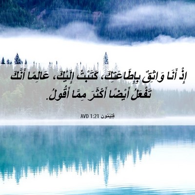 Picture 06 - فِلِيْمُون 1:21 AVD - إِذْ أَنَا وَاثِقٌ - Bible Verse Picture