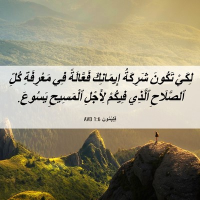 Picture 06 - فِلِيْمُون 1:6 AVD - لِكَيْ تَكُونَ شَرِكَةُ - Bible Verse Picture