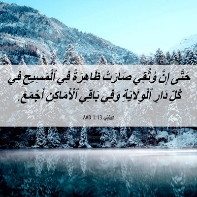 Picture 06 - فِيلِبِّي 1:13 AVD - حَتَّى إِنَّ وُثُقِي - Bible Verse Picture