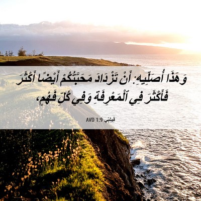 Picture 06 - فِيلِبِّي 1:9 AVD - وَهَذَا أُصَلِّيهِ: أَنْ - Bible Verse Picture