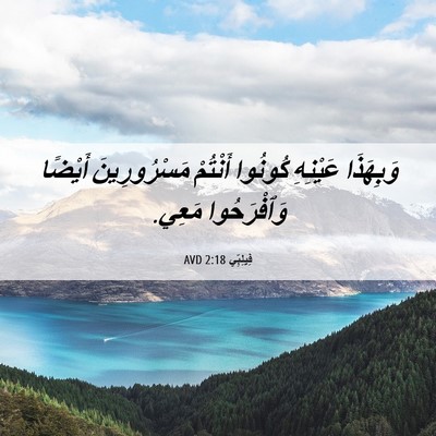 Picture 06 - فِيلِبِّي 2:18 AVD - وَبِهَذَا عَيْنِهِ - Bible Verse Picture