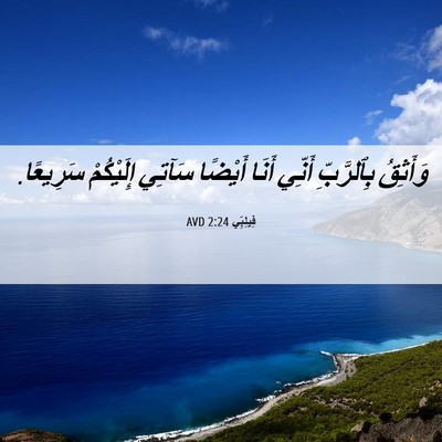 Picture 06 - فِيلِبِّي 2:24 AVD - وَأَثِقُ بِٱلرَّبِّ - Bible Verse Picture