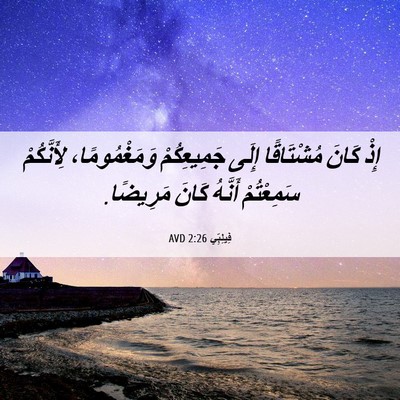 Picture 06 - فِيلِبِّي 2:26 AVD - إِذْ كَانَ مُشْتَاقًا - Bible Verse Picture