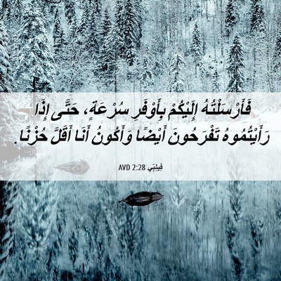 Picture 06 - فِيلِبِّي 2:28 AVD - فَأَرْسَلْتُهُ إِلَيْكُمْ - Bible Verse Picture