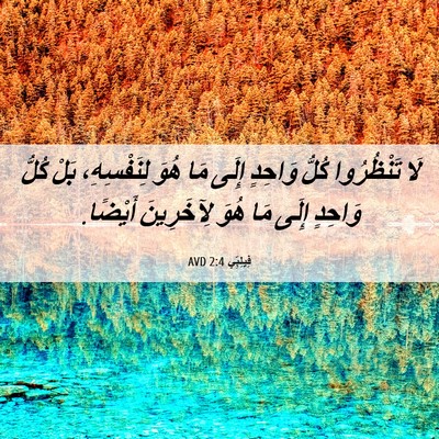 Picture 06 - فِيلِبِّي 2:4 AVD - لَا تَنْظُرُوا كُلُّ - Bible Verse Picture