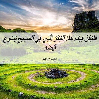 Picture 06 - فِيلِبِّي 2:5 AVD - فَلْيَكُنْ فِيكُمْ هَذَا - Bible Verse Picture