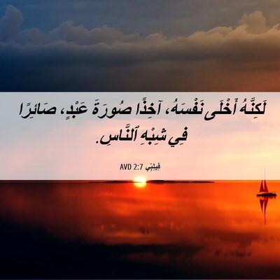 Picture 06 - فِيلِبِّي 2:7 AVD - لَكِنَّهُ أَخْلَى - Bible Verse Picture