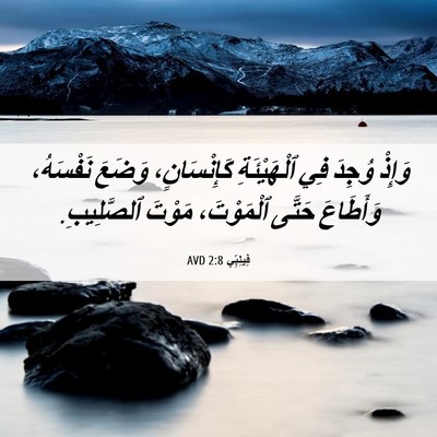 Picture 06 - فِيلِبِّي 2:8 AVD - وَإِذْ وُجِدَ فِي - Bible Verse Picture