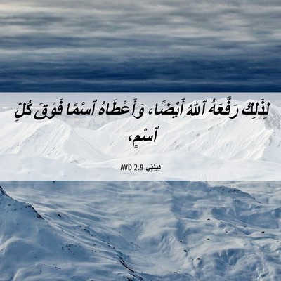 Picture 06 - فِيلِبِّي 2:9 AVD - لِذَلِكَ رَفَّعَهُ ٱللهُ - Bible Verse Picture