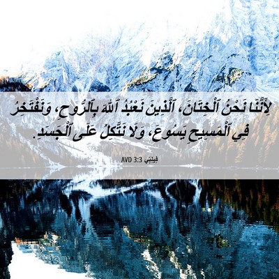 Picture 06 - فِيلِبِّي 3:3 AVD - لِأَنَّنَا نَحْنُ - Bible Verse Picture