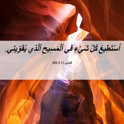 Picture 06 - فِيلِبِّي 4:13 AVD - أَسْتَطِيعُ كُلَّ شَيْءٍ - Bible Verse Picture
