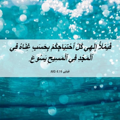 Picture 06 - فِيلِبِّي 4:19 AVD - فَيَمْلَأُ إِلَهِي كُلَّ - Bible Verse Picture