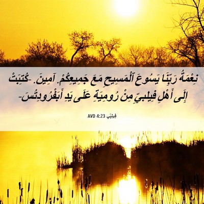 Picture 06 - فِيلِبِّي 4:23 AVD - نِعْمَةُ رَبِّنَا يَسُوعَ - Bible Verse Picture